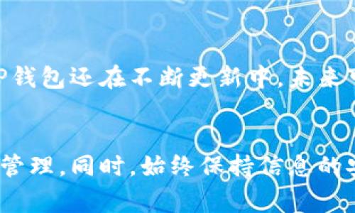 如何查询TP钱包地址？详细步骤与常见问题解析

TP钱包, 查询, 地址/guanjianci

引言
在数字货币的世界中，钱包成为了用户与区块链资产之间的桥梁。TP钱包作为一种新兴的数字货币钱包，越来越受到用户的欢迎。而对于其用户而言，查询TP钱包地址是一项基础但至关重要的操作。对于许多新手用户而言，操作上的复杂性或对钱包功能的不熟悉，可能会造成不少困扰。因此，本文将详细介绍TP钱包地址的查询方法，并针对用户的常见疑问进行深入讨论。

TP钱包是什么？
TP钱包是一个为满意以太坊及其部分兼容链提供的数字资产管理工具。相较于传统银行账户，它提供了更高的安全性和隐私性，让用户能够自主掌控自己的资产。TP钱包支持多种加密货币，用户可以通过它进行资产的收发、查看余额、交易历史等操作。在使用TP钱包的过程中，用户必须掌握如何查询自己的钱包地址，才能顺利进行交易。

如何查询TP钱包地址
查询TP钱包地址的过程其实非常简单。以下是几个步骤供用户参考：
ul
    listrong步骤1：打开TP钱包应用/strong - 用户需要首先在手机或电脑上打开TP钱包的应用程序。/li
    listrong步骤2：登录你的账户/strong - 如果用户设置了账号密码，需输入正确的信息进行登录。/li
    listrong步骤3：进入主界面/strong - 登录后的主界面上会展示用户钱包的状态和余额。/li
    listrong步骤4：找到地址选项/strong - 在主界面中，用户需要找到“钱包地址”或“收款”选项。/li
    listrong步骤5：查看地址/strong - 点击之后，钱包地址将被显示，用户可以复制使用。/li
/ul
通常，TP钱包的地址是由一串字母和数字组成的，用户在进行交易时需要确保地址的准确性，以防止资产损失。

TP钱包地址是什么？
TP钱包地址是与用户账户关联的一串独特字符，用于标识用户在区块链网络上的身份。它类似于银行账户号码，但没有湾区控制和干预，用户完全拥有这串地址的控制权。TP钱包地址的主要作用在于接收和发送数字货币。当用户需要将资金转移到其他账户时，必须准确填写对方的TP钱包地址。
在TP钱包中，每个用户可以生成多个钱包地址，以提高资金的管理和隐私性。这些地址可以是一次性使用的，也可以是长期使用的。如果用户希望提高安全性，可以考虑使用新生成的地址进行新交易。

常见问题解答

问题1：使用TP钱包进行交易时需要注意什么？
在使用TP钱包进行交易时，用户必须尽量保证填写的地址准确无误。任何一位以太坊用户都深知，一旦交易被提交并且网络确认后，就无法更改或取消了。因此，在进行交易前，用户应仔细检查对方钱包地址的每一字符。此外，推荐在交易前进行低额测试以确认地址的正确性。
此外，用户在使用TP钱包时还需关注交易的手续费。在网络繁忙时，手续费可能会增加，用户应根据情况合理选择手续费的金额，以便进行快速确认的交易。更值得注意的是，用户应定期备份自己的钱包，在遗失设备或损坏后能迅速恢复。

问题2：如何保护TP钱包的安全？
确保TP钱包的安全性是每个用户的责任。第一个要采取的安全措施是使用强密码，并且定期更改。用户密码应包含字母、数字和特殊字符的组合，这能有效防止暴力破解。
此外，建议用户启用两步验证（2FA），它对账户的安全性提供了额外层次的保护。在使用公共网络时，应尽量避免进行大额交易，以减少信息被攻击的风险。
用户还需避免在不明网站上输入私钥及助记词，攻击者常常利用钓鱼网站获取用户信息。而且，确保软件和应用的及时更新，以获得最新的安全修复也是保护钱包安全的重要举措。

问题3：TP钱包的地址可以被更改吗？
用户在创建TP钱包时，系统会根据标准的生成算法生成一个唯一地址，用户可以在钱包设置中生成新的地址，并且不影响之前的地址使用。更换地址的动机通常是出于安全或隐私的考量。
在区块链中，每个交易记录都会与特定地址关联，因此变更地址后，之前的交易仍然存在，用户可以继续使用旧地址，只是新地址能更好地保护隐私。特别是在发送资金的场景中，用户应该考虑使用新地址以提高匿名性。

问题4：如何找回TP钱包丢失的地址？
如果用户丢失了TP钱包的地址，但仍然拥有助记词或私钥，那用户可以通过恢复功能找回原本的地址。助记词通常由一组随机生成的单词组成，用户在创建钱包时会被提示抄写下这一串单词。
用户在重新安装TP钱包后，只需选择“导入钱包”功能，并输入助记词即可检索到相应地址。确保助记词的安全极为重要，如若他人获取则可能造成资金损失。

问题5：TP钱包支持哪些代币？
TP钱包支持多种加密货币，包括但不限于以太坊（ETH）、波场（TRX）、链上（BSC）等。此外，用户还可以在TP钱包中进行代币的兑换，支持去中心化交易所（DEX）的交易功能。
TP钱包的多样化资产管理理念使其在目前的市场上颇具竞争力。用户可以在钱包中便捷地管理不同类型的资产，进行交易和存储，而不需下载多个不同种类的钱包应用。TP钱包还在不断更新中，未来可能支持更多的新兴代币，建议用户关注官方的更新信息。

结论
TP钱包作为一种便捷的数字货币存储与交易工具，其钱包地址的查询和管理对于用户而言至关重要。通过了解相关信息和注意事项，用户能更有效地利用TP钱包进行资产管理。同时，始终保持信息的安全意识，是保护自己财富的第一步。未来数字货币仍然会有更广阔的发展空间，祝愿每位用户都能适应这个时代的趋势，安全使用TP钱包。 