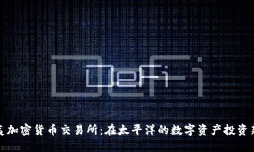 夏威夷加密货币交易所：在太平洋的数字资产投资新机遇