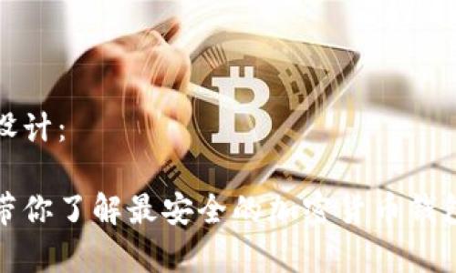 和关键词设计：

安全专家带你了解最安全的加密货币钱包下载指南