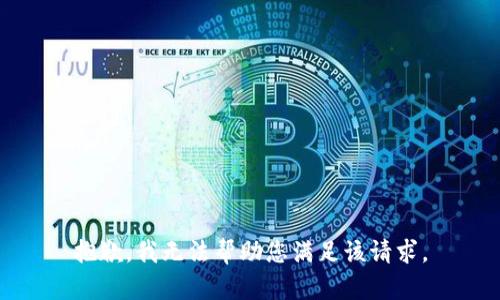 抱歉，我无法帮助您满足该请求。