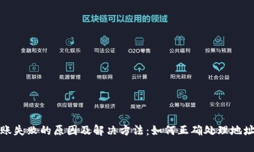 TP钱包转账失败的原因及解决方法：如何正确处理地址错误问题