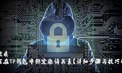 的优质
如何在TP钱包中绑定邀请关系？详细步骤与技巧解析