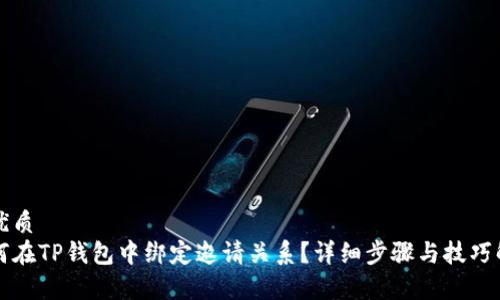 的优质
如何在TP钱包中绑定邀请关系？详细步骤与技巧解析