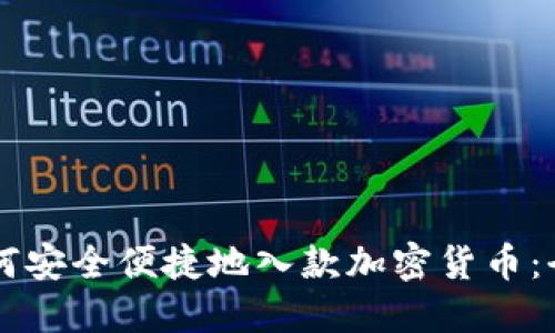 公司如何安全便捷地入款加密货币：全面指南