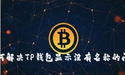 如何解决TP钱包显示没有名称的问题
