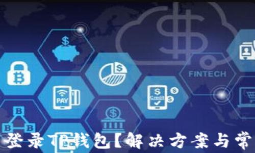 
安卓手机无法登录TP钱包？解决方案与常见问题全解析