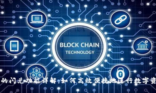 TP钱包的闪兑功能详解：如何高效便捷地进行数字资产交易