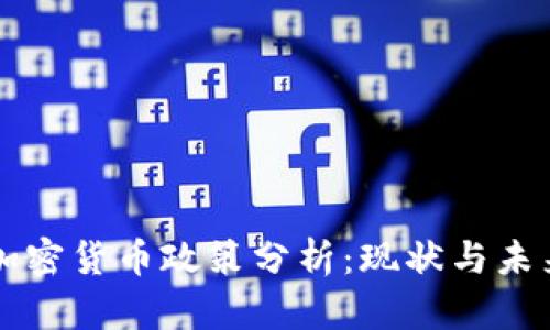 秘鲁加密货币政策分析：现状与未来展望