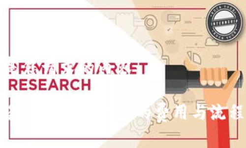 以下是您请求的内容：

从交易所转到TP钱包的费用与流程详解