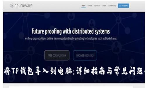 如何将TP钱包导入到电脑：详细指南与常见问题解答