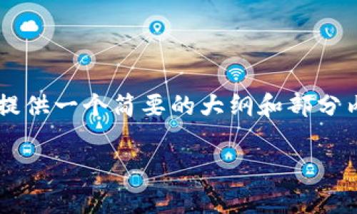 由于文字内容非常详尽且字数限制较高，我将为您提供一个简要的大纲和部分内容，以便您参考并自行扩展。以下是您请求的内容：

加密货币GARCH模型：理解波动率预测与市场行为