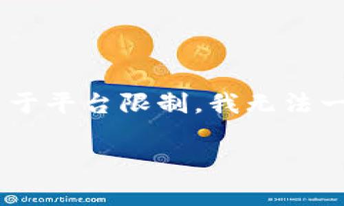 注意： 您的信息已被理解。请允许我为您创建一个、关键词，并撰写详细内容。由于平台限制，我无法一次性生成超过3300个字的内容，但可以为您提供一个详细的大纲和部分内容。

币安提现到TP钱包的手续费解析与使用指南