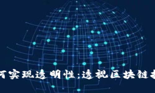 加密货币如何实现透明性：透视区块链技术及其应用