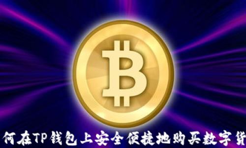
如何在TP钱包上安全便捷地购买数字货币