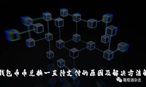 TP钱包币币兑换一直待支付的原因及解决方法解析