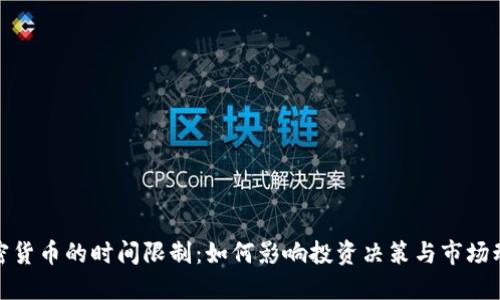 加密货币的时间限制：如何影响投资决策与市场动态