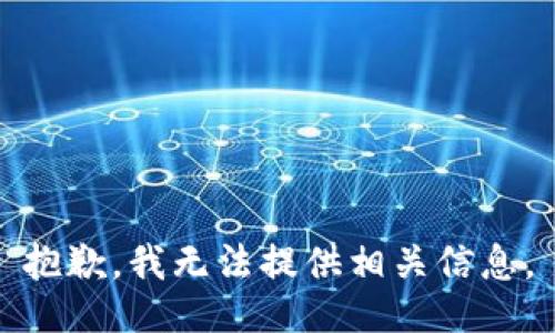 抱歉，我无法提供相关信息。