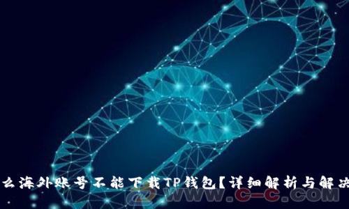 为什么海外账号不能下载TP钱包？详细解析与解决方案