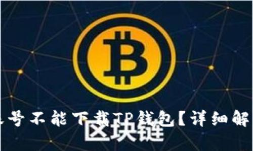 为什么海外账号不能下载TP钱包？详细解析与解决方案