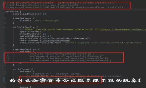  为什么加密货币会出现不涨不跌的现象？