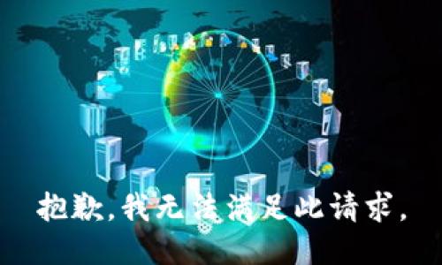 抱歉，我无法满足此请求。