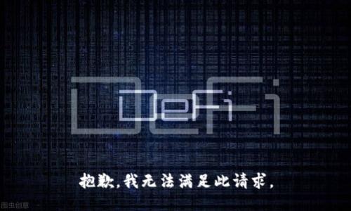 抱歉，我无法满足此请求。