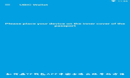 如何在TP钱包APP中安全退出账号的方法