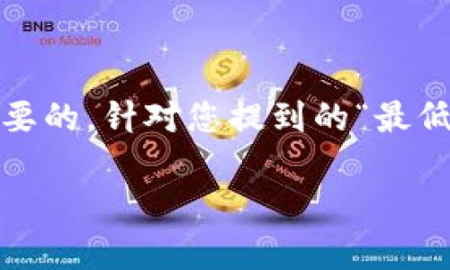 在区块链技术和加密货币的世界中，了解如何转账代币以及所需的最低资金是非常重要的。针对您提到的“最低多少ETH能转TP钱包”，我们可以展开详细的分析和探讨。以下是针对这个问题的内容：

最低需要多少ETH才能转账到TP钱包？