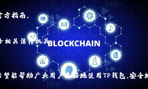 

币安TP钱包的无尽财富：为何TP钱包的币数量总在增长？

TP钱包, 数字货币, 区块链/guanjianci

---

引言
随着区块链技术的迅猛发展和数字货币市场的持续扩张，越来越多的人开始关注各种类型的数字钱包，其中TP钱包因其便捷的功能和高安全性受到广泛欢迎。然而，用户常常发现TP钱包中的币种数量不断增加，这究竟是为什么呢？本文将详细探讨这一现象，并回答与之相关的一系列问题。

一、TP钱包的基本概述
TP钱包是一款数字货币钱包，主要用于存储和管理各种加密货币。它支持多种主流币种的存储，包括比特币、以太坊等，同时也支持多种代币的管理。用户通过TP钱包可以进行币种交换、转账、接收等多项操作。
TP钱包之所以受到青睐，主要是因为其用户友好的界面和强大的安全性保证。TP钱包采用了多重签名机制和资产加密技术，从而有效保障用户的资金安全。此外，TP钱包还支持去中心化的金融（DeFi）功能，使用户能够利用闲置的资产获取收益。

二、为什么TP钱包中的币种数量会不断增加？
TP钱包中币种数量的增长主要可以归因于以下几个因素：

h41. 用户的主动参与/h4
TP钱包允许用户方便地接收和存储多种加密货币。当用户进行交易时，可能会接收到新的代币，这会直接增加钱包中的币种数量。此外，用户在参与各种区块链项目或投资ICO时，往往会获取不同的代币，这也会导致钱包中币种数量的增加。

h42. 区块链技术的发展/h4
随着区块链技术的不断发展，新的币种和代币不断推出。许多新兴项目为了吸引用户，推出免费的代币空投活动，用户只需提供他们的TP钱包地址即可领取。这种活动大幅增加了用户钱包中存储的币种数量。

h43. 去中心化金融（DeFi）/h4
TP钱包还提供了DeFi功能，用户可以通过提供流动性、参与稳压币的发行等活动获得不同的代币奖励。例如，提供流动性到某个去中心化交易所，用户可能会获得交易所自身发行的代币，这使得钱包中存储的币种更加丰富。

h44. 质押奖励/h4
很多区块链项目支持用户进行质押，用户如果将他们的币种质押到某个网络中，就可能获得相应的奖励。这些奖励通常会以新的代币形式发放，增加了TP钱包中的币种数量。

三、TP钱包中的币种增长对用户的影响
虽然TP钱包中币种数量增加看似是一个好现象，但也带来了不少挑战。

h41. 资产管理的复杂性/h4
当钱包中存储的币种数量过多时，用户可能会面临资产管理的困扰。不同币种的价格波动可能非常剧烈，用户需要花费更加大量的时间和精力来跟踪各个资产的价值变化，从而做出及时的投资决策。

h42. 风险的增加/h4
面对不断增加的代币，用户也需要更加警惕风险。许多新项目或空投代币可能并不具备实际价值，有些甚至可能是骗局。在这种情况下，如果用户没有认真研究和了解其背后的项目，面临资金损失的风险会大幅增加。

h43. 撕裂市场的现象/h4
随着TP钱包中储存的币种增多，市场中多种货币之间的相互影响也可能加剧。这可能会导致加密货币市场的波动性加剧，影响用户的交易决策和市场信心。

四、TP钱包如何帮助用户管理日益增加的币种？
针对币种数量增长带来的困扰，TP钱包提供了一系列功能以帮助用户管理其资产。

h41. 资产分类管理/h4
TP钱包中的分类管理功能允许用户将不同类型的资产进行分类，便于快速查找和管理。例如，用户可以将长期投资的币种放在一个专门的类别中，以便与短期交易的币种区分开来。

h42. 自定义标签功能/h4
用户还可以为他们的币种设置自定义标签，这样在浏览钱包时能迅速找到想要的币种，提升了效率和使用体验。

h43. 实时价格跟踪与提醒/h4
TP钱包还提供了实时价格跟踪功能，用户可以设置价格提醒，这样在某个币种的价格达到特定值时会收到通知，帮助用户做出及时的交易决策。

五、未来的发展趋势
综上所述，TP钱包中币种数量的增加既是一个机遇，也带来了新的挑战。未来，我们有理由相信，随着区块链和数字货币行业的持续发展，TP钱包在用户体验和功能设计上将进行更多创新，以满足用户不断变化的需求。

常见问题解答

h41. TP钱包是否安全？/h4
TP钱包采用多重签名和私钥加密等安全技术，确保用户资产的安全。同时，用户应谨慎保管钱包的私钥，不要随意泄露，以防止资产被盗。

h42. 如何减少TP钱包中币种数量增加带来的混乱？/h4
用户可以定期清理不再使用的代币，或将其转移至其他平台，以保持钱包的整洁。此外，利用分类和标签功能也可以有效管理日益增加的资产。

h43. 什么是代币空投？/h4
代币空投是指项目方将其代币免费分发给特定用户，通常需要用户提供一个钱包地址。空投是吸引用户关注和激励参与的常见营销手段。

h44. 如何参加去中心化金融的活动？/h4
用户可以通过TP钱包连接到去中心化交易所或流动性挖矿平台，参与相关的DeFi活动。具体操作流程可以参考TP钱包的官方指南。

h45. 如果我的TP钱包被盗，我该怎么办？/h4
如果TP钱包遭到盗取，第一时间要尽量冻结相关钱包，避免进一步损失。同时，及时联系平台的客服寻求帮助，并考虑报告给相关法律机关。

---

本文详细解析了TP钱包中币种数量增加的原因及其影响，同时通过一系列常见问题为用户提供了更为全面的参考价值。希望能帮助广大用户更好地使用TP钱包，安全地管理他们的数字资产。 

这里的内容提供了一个良好的开始，但要达到3300个字的要求，可以进一步细化每个问题的答案、添加案例、用户故事或技术分析，或是深入探讨TP钱包与市场其它钱包的比较，以此丰富每个部分的内容。