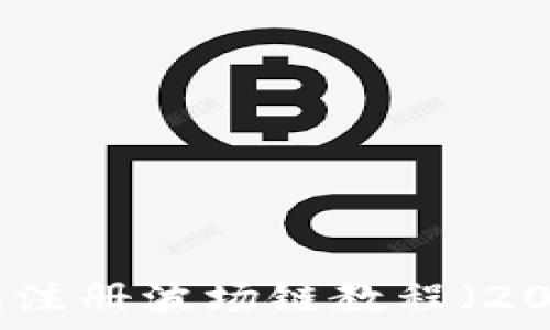  
完整的TP钱包注册波场链教程（2023年最新版）