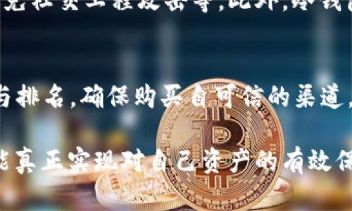   TP冷钱包是什么？如何安全存储你的加密资产？ / 

 guanjianci 冷钱包, TP冷钱包, 加密资产存储 /guanjianci 

什么是TP冷钱包？
TP冷钱包是一个针对加密货币存储的安全解决方案，通常用于保护用户的加密资产免遭黑客攻击和其他网络威胁。与热钱包（在线钱包）相比，冷钱包不与互联网直接连接，因此其安全性更高。TP冷钱包的“TP”可能代表某个特定品牌或产品线，它们通常提供一系列硬件设备或软件解决方案，用以确保用户的数字货币安全存放。

冷钱包的工作原理
冷钱包的工作原理相对简单。它通过生成和存储私钥来确保你的加密资产不被轻易获取。私钥是用来访问和管理特定加密货币的关键，任何人拥有了你的私钥，就意味着他可以完全控制你的资产。冷钱包通常通过生成加密密钥、备份信息和加密技术来提供这种措施。此类设备可以是硬件钱包（如Ledger、Trezor等）或纸钱包，后者是将密钥打印在纸上并安全存储。

TP冷钱包的种类与特点
TP冷钱包可以有多种形式，包括硬件钱包、纸钱包和离线设备。它们的主要特点包括：
ul
    listrong安全性高:/strong 由于不连接到互联网，冷钱包可以有效防止网络攻击。/li
    listrong私钥安全:/strong 私钥仅存在于冷钱包中，而不是存储在网络上，从而降低了被盗的风险。/li
    listrong用户友好性:/strong 尽管初学者可能需要一些时间来熟悉，但大多数TP冷钱包都设计得相对易于使用，配有友好的用户界面。/li
/ul

为何选择TP冷钱包存储加密资产？
对于拥有大量加密资产的投资者而言，使用TP冷钱包存储他们的数字货币是明智的选择。首先，冷钱包可以提供更高的安全性，这是许多投资者的首要考虑因素。其次，虽然热钱包的操作非常方便，但它们仍然容易受到网络攻击的威胁。最后，TP冷钱包通常附带额外的安全功能，比如密码保护和双重验证，这进一步加强了用户的资产安全。

TP冷钱包的设置与使用指南
设置TP冷钱包的步骤通常如下：
ul
    listrong购买冷钱包:/strong 从官方网站或认证的零售商购买TP冷钱包，确保产品的合法性和真实性。/li
    listrong安装和配置:/strong 按照设备的说明进行设置，一般需要下载相关软件并遵循屏幕指导。/li
    listrong生成私钥:/strong 一旦冷钱包设置完成，系统会为你生成一个安全的私钥，务必将其妥善保存并备份。/li
    listrong转账加密资产:/strong 可以将你的加密资产安全转移到冷钱包中，通常需要在热钱包中进行操作。/li
/ul
在安装与配置过程中，务必仔细阅读产品手册，并尽量在安全的网络环境下进行操作。此外，在设置和使用冷钱包后，定期检查设备的固件和安全性也是建议的操作。

TP冷钱包与热钱包的对比
TP冷钱包与热钱包各有利弊，投资者可以根据自己的需求做出选择：
ol
    listrong安全性:/strong 冷钱包由于未连接互联网，故而提供了比热钱包更高的安全性。/li
    listrong访问速度:/strong 热钱包实时在线，方便随时随地进行交易，而冷钱包则需要进行转移操作，可能会稍显麻烦。/li
    listrong备份恢复:/strong 冷钱包的备份通常需要更小心的处理，而热钱包则可能通过在线账户进行恢复。/li
/ol
因此，许多投资者选择将大部分资金存放在冷钱包中，只有需要进行快速的交易时，才使用热钱包。

TP冷钱包的风险与注意事项
虽然TP冷钱包比热钱包更为安全，但也存在一些潜在风险：
ul
    listrong丢失或损坏:/strong 若冷钱包丢失或损坏，且没有备份私钥，则资产将永远无法恢复。/li
    listrong伪造设备:/strong 需要警惕购买不合法或者伪造的冷钱包，这可能导致资产被盗。/li
    listrong操作失误:/strong 对于初学者来说，错误操作可能导致资金损失，如误操作而转账到错误地址。/li
/ul
在使用TP冷钱包时，务必保持警惕，确保所有步骤的安全性。此外，定期更新冷钱包固件也是保障重要资产安全的一种方式。

常见问题解答

1. TP冷钱包的设置过程复杂吗？
TP冷钱包的设置过程相对简单，尤其是对于大多数现代硬件钱包而言。一般来说，用户只需按照产品手册中的步骤进行操作。需要注意的是，生成的私钥应该妥善保存，并尽量避免在联网状态下进行任何敏感操作。为了确保顺利设置，用户可提前准备好相关的资料，并在此过程中保持冷静，确保每一步的准确执行。

2. 我可以将我的所有加密资产存储在TP冷钱包中吗？
是的，TP冷钱包可以存储多种类型的加密资产，但存储的种类和数量取决于具体产品的支持范围。在购买冷钱包之前，务必确认它支持你想要存储的数字货币。此外，由于冷钱包的设计旨在保护长期投资，建议用户将大部分资产存储在冷钱包中，而非频繁交易的金额则可放在热钱包中。

3. 纸钱包如何创建，安全吗？
纸钱包是一种基本的冷存储方法，而创建过程大致如下：首先访问一个可信的纸钱包生成器，生成你的公钥和私钥，然后将其打印出来并妥善保存。安全性较高，但也需关注周围网络环境，确保在一个安全的环境中生成纸钱包，以免遭到恶意软件的监视。同时，定期检查纸钱包的状态并备份也很重要。

4. 冷钱包是否能保护我免受所有攻击？
虽然TP冷钱包能显著降低黑客攻击的风险，但这一解决方案并不能提供绝对的保护。用户仍然需要关注基本的网络安全措施，如确保固件更新、保持私钥的安全以及避免社交工程攻击等。此外，冷钱包的安全性也依赖于用户的安全意识，因此，用户应当对存储的资产及其管理有足够的了解。

5. 如何选择合适的TP冷钱包？
选择合适的TP冷钱包时，应考虑以下几个方面：首先，检查钱包是否支持你的主要加密资产；其次，了解产品的安全功能，如备份恢复和双重验证等；最后，查看用户评价与排名，确保购买自可信的渠道。您还可以参考第三方的测评，以获得更多客观的信息来辅助选择。选择口碑好、专业的产品，从而最小化使用风险。

在数字货币投资日益增长的今天，选择合适的存储方式尤为重要，TP冷钱包无疑为用户提供了更加安全的选择。正确认识冷钱包的功能、优缺点以及如何安全使用，才能真正实现对自己资产的有效保护。