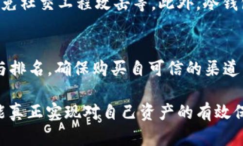   TP冷钱包是什么？如何安全存储你的加密资产？ / 

 guanjianci 冷钱包, TP冷钱包, 加密资产存储 /guanjianci 

什么是TP冷钱包？
TP冷钱包是一个针对加密货币存储的安全解决方案，通常用于保护用户的加密资产免遭黑客攻击和其他网络威胁。与热钱包（在线钱包）相比，冷钱包不与互联网直接连接，因此其安全性更高。TP冷钱包的“TP”可能代表某个特定品牌或产品线，它们通常提供一系列硬件设备或软件解决方案，用以确保用户的数字货币安全存放。

冷钱包的工作原理
冷钱包的工作原理相对简单。它通过生成和存储私钥来确保你的加密资产不被轻易获取。私钥是用来访问和管理特定加密货币的关键，任何人拥有了你的私钥，就意味着他可以完全控制你的资产。冷钱包通常通过生成加密密钥、备份信息和加密技术来提供这种措施。此类设备可以是硬件钱包（如Ledger、Trezor等）或纸钱包，后者是将密钥打印在纸上并安全存储。

TP冷钱包的种类与特点
TP冷钱包可以有多种形式，包括硬件钱包、纸钱包和离线设备。它们的主要特点包括：
ul
    listrong安全性高:/strong 由于不连接到互联网，冷钱包可以有效防止网络攻击。/li
    listrong私钥安全:/strong 私钥仅存在于冷钱包中，而不是存储在网络上，从而降低了被盗的风险。/li
    listrong用户友好性:/strong 尽管初学者可能需要一些时间来熟悉，但大多数TP冷钱包都设计得相对易于使用，配有友好的用户界面。/li
/ul

为何选择TP冷钱包存储加密资产？
对于拥有大量加密资产的投资者而言，使用TP冷钱包存储他们的数字货币是明智的选择。首先，冷钱包可以提供更高的安全性，这是许多投资者的首要考虑因素。其次，虽然热钱包的操作非常方便，但它们仍然容易受到网络攻击的威胁。最后，TP冷钱包通常附带额外的安全功能，比如密码保护和双重验证，这进一步加强了用户的资产安全。

TP冷钱包的设置与使用指南
设置TP冷钱包的步骤通常如下：
ul
    listrong购买冷钱包:/strong 从官方网站或认证的零售商购买TP冷钱包，确保产品的合法性和真实性。/li
    listrong安装和配置:/strong 按照设备的说明进行设置，一般需要下载相关软件并遵循屏幕指导。/li
    listrong生成私钥:/strong 一旦冷钱包设置完成，系统会为你生成一个安全的私钥，务必将其妥善保存并备份。/li
    listrong转账加密资产:/strong 可以将你的加密资产安全转移到冷钱包中，通常需要在热钱包中进行操作。/li
/ul
在安装与配置过程中，务必仔细阅读产品手册，并尽量在安全的网络环境下进行操作。此外，在设置和使用冷钱包后，定期检查设备的固件和安全性也是建议的操作。

TP冷钱包与热钱包的对比
TP冷钱包与热钱包各有利弊，投资者可以根据自己的需求做出选择：
ol
    listrong安全性:/strong 冷钱包由于未连接互联网，故而提供了比热钱包更高的安全性。/li
    listrong访问速度:/strong 热钱包实时在线，方便随时随地进行交易，而冷钱包则需要进行转移操作，可能会稍显麻烦。/li
    listrong备份恢复:/strong 冷钱包的备份通常需要更小心的处理，而热钱包则可能通过在线账户进行恢复。/li
/ol
因此，许多投资者选择将大部分资金存放在冷钱包中，只有需要进行快速的交易时，才使用热钱包。

TP冷钱包的风险与注意事项
虽然TP冷钱包比热钱包更为安全，但也存在一些潜在风险：
ul
    listrong丢失或损坏:/strong 若冷钱包丢失或损坏，且没有备份私钥，则资产将永远无法恢复。/li
    listrong伪造设备:/strong 需要警惕购买不合法或者伪造的冷钱包，这可能导致资产被盗。/li
    listrong操作失误:/strong 对于初学者来说，错误操作可能导致资金损失，如误操作而转账到错误地址。/li
/ul
在使用TP冷钱包时，务必保持警惕，确保所有步骤的安全性。此外，定期更新冷钱包固件也是保障重要资产安全的一种方式。

常见问题解答

1. TP冷钱包的设置过程复杂吗？
TP冷钱包的设置过程相对简单，尤其是对于大多数现代硬件钱包而言。一般来说，用户只需按照产品手册中的步骤进行操作。需要注意的是，生成的私钥应该妥善保存，并尽量避免在联网状态下进行任何敏感操作。为了确保顺利设置，用户可提前准备好相关的资料，并在此过程中保持冷静，确保每一步的准确执行。

2. 我可以将我的所有加密资产存储在TP冷钱包中吗？
是的，TP冷钱包可以存储多种类型的加密资产，但存储的种类和数量取决于具体产品的支持范围。在购买冷钱包之前，务必确认它支持你想要存储的数字货币。此外，由于冷钱包的设计旨在保护长期投资，建议用户将大部分资产存储在冷钱包中，而非频繁交易的金额则可放在热钱包中。

3. 纸钱包如何创建，安全吗？
纸钱包是一种基本的冷存储方法，而创建过程大致如下：首先访问一个可信的纸钱包生成器，生成你的公钥和私钥，然后将其打印出来并妥善保存。安全性较高，但也需关注周围网络环境，确保在一个安全的环境中生成纸钱包，以免遭到恶意软件的监视。同时，定期检查纸钱包的状态并备份也很重要。

4. 冷钱包是否能保护我免受所有攻击？
虽然TP冷钱包能显著降低黑客攻击的风险，但这一解决方案并不能提供绝对的保护。用户仍然需要关注基本的网络安全措施，如确保固件更新、保持私钥的安全以及避免社交工程攻击等。此外，冷钱包的安全性也依赖于用户的安全意识，因此，用户应当对存储的资产及其管理有足够的了解。

5. 如何选择合适的TP冷钱包？
选择合适的TP冷钱包时，应考虑以下几个方面：首先，检查钱包是否支持你的主要加密资产；其次，了解产品的安全功能，如备份恢复和双重验证等；最后，查看用户评价与排名，确保购买自可信的渠道。您还可以参考第三方的测评，以获得更多客观的信息来辅助选择。选择口碑好、专业的产品，从而最小化使用风险。

在数字货币投资日益增长的今天，选择合适的存储方式尤为重要，TP冷钱包无疑为用户提供了更加安全的选择。正确认识冷钱包的功能、优缺点以及如何安全使用，才能真正实现对自己资产的有效保护。