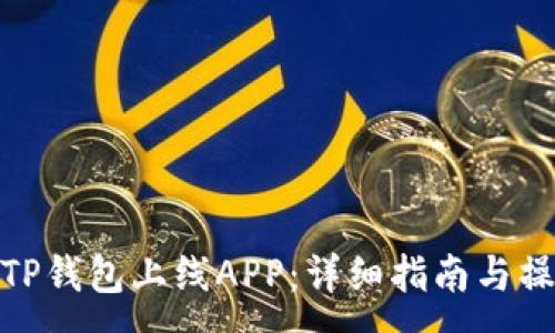 :
如何在TP钱包上线APP：详细指南与操作步骤