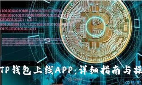 :
如何在TP钱包上线APP：详细指南与操作步骤