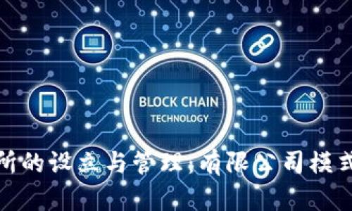 加密货币交易所的设立与管理：有限公司模式的优势与挑战