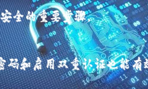   TP钱包安全吗？手机键盘记录的隐患分析及防范措施 / 

 guanjianci TP钱包, 手机安全, 键盘记录 /guanjianci 

一、TP钱包的基本介绍
TP钱包，作为一种新型的数字货币钱包，因其便捷性和高效性受到了广泛关注。与传统的钱包相比，TP钱包不仅支持多种数字资产的存储和管理，还提供了跨链功能，方便用户进行资产的调配与交换。虽然它具备了技术上的先进性，但用户对于其安全性的疑虑，尤其是在数据泄露和隐私保护方面，始终存在。

TP钱包的安全设计主要体现在几个方面，包括私钥管理、双重认证和敏感操作的提示。用户的私钥采用本地存储的方式，防止私钥被泄露。双重认证则是在用户登录或进行提现等敏感操作时，要求输入两种不同养的身份验证信息，增强了安全性。此外，TP钱包也使用了加密技术来保护用户的交易记录和个人信息。

二、TP钱包的安全性及常见安全隐患
尽管TP钱包在安全性上做了诸多努力，但用户在使用过程中仍需警惕几种主要的安全隐患。
首先，恶意软件和钓鱼攻击是最常见的威胁。一些黑客可能通过伪装成TP钱包的官方网站或者应用，诱导用户输入钱包的信息。用户在下载钱包应用时，务必选择官方网站或应用商店进行下载，避免不明来源的软件。与此同时，对邮件和链接的验证也是必不可少的步骤，避免误点击导致信息泄露。

其次，键盘记录器也是一个不容忽视的安全隐患。某些恶意软件可能悄悄安装在用户设备上，记录下用户的每一次输入，这样用户的密码、私钥等敏感信息就会被窃取。为了防范这一点，用户需要定期检查设备的安全状态，安装正规的杀毒软件，并时刻保持操作系统的更新，以抵御潜在的风险。

最后，社交工程学的攻击手段也不容忽视。攻击者通过与用户建立信任关系，可能获取用户的私钥或账户信息。用户在与他人分享个人信息时，需保持警惕，特别是在社交平台上。

三、手机键盘记录的工作原理
手机键盘记录器通常是指在手机上安装的恶意软件，其工作原理相对简单，主要通过挂钩（hooking）或无声捕获（silent recording）技术来监控和记录用户的键盘输入。当用户在手机上输入密码、邮箱或其他敏感信息时，这些输入信息会被实时记录并发送到攻击者的服务器。

大多数键盘记录器不会被用户发现，因为它们会在后台默默运行，并在设备上隐蔽存在。这类软件一般会伪装成常见的应用程序，或通过漏洞入侵到手机系统中。例如，通过恶意链接、二维码或应用下载来诱骗用户安装键盘记录器。

键盘记录器的危害在于，它不仅可以记录明文密码，还可以捕捉用户的聊天信息、社交账号等，极大地侵犯个人隐私与安全。因此，用户在使用手机时，要尽量避免下载不明来源的应用，以及点击未知URL链接，增强安全防范意识。

四、如何保护自己免受键盘记录器的侵害
面对日益严峻的安全威胁，用户应采取有效措施保护个人信息的安全。

首先，安装强而有力的安全软件是基本防护措施。现今市场上的大量安全软件提供了反恶意软件功能及键盘记录器检测功能，能够有效识别和阻止恶意软件的入侵。用户应定期更新这些安全软件，以获取最新的防护能力。

其次，及时更新手机操作系统，采取系统更新可以修复已知的漏洞，这会降低恶意软件入侵的风险。用户应定期检查并安装手机的系统更新，以确保操作系统处于最新状态。

此外，用户在下载应用程序时应仅选择官方商店，也不要随意授权应用程序的权限，尤其是需要记录用户输入的应用程序。同时，关闭不必要的权限，对投资、金融类应用尤其需谨慎对待。

五、TP钱包和手机安全的结合
使用TP钱包时，用户应将手机安全与数字资产管理相结合，确保钱包的安全。具体来说，可以采取以下措施：

一是启用TP钱包的所有安全选项，包括双重认证和生物特征登录，增强账户安全。此外，可设置交易密码，以防止因不慎授权而引发的损失。

二是定期备份TP钱包的数据，防止因手机丢失或损坏导致资产无法恢复。用户应选择安全的备份方式，如使用加密的云存储，防止备份数据被窃取。

最后，用户还应关注TP钱包的官方网站及其官方社交媒体，获取最新的安全提示和更新信息，提升自身的安全意识。

六、总结与展望
TP钱包在数字货币管理方面提供了便捷的解决方案，但在使用过程中，其安全性的问题亦时常被关注。尤其是在手机安全与键盘记录的威胁下，用户必须保持高度警惕。通过加强个人安全意识、选择正规应用和定期检查装置安全，用户不仅能有效保护自身的数字资产，还有助于形成网络安全的良好习惯。

在未来，随着技术的发展，我们期待TP钱包能够不断提升安全性，同时用户的安全防范意识也应随之增强，形成密切的安全防护网络。这不仅关乎个人信息的安全，更是整个数字金融生态的健康发展。

相关问题

1. TP钱包如何保护用户的私钥安全？
TP钱包采用本地存储的技术来保护用户的私钥。这意味着私钥存储在用户的设备上，而不是在云端或服务器上。这样即使服务器遭到攻击，用户的私钥也不会被盗取。同时，TP钱包使用加密技术确保私钥不被轻易破解。

2. 用户如何识别并防范钓鱼网站？
首先，用户应该确保访问TP钱包的官方网站，避免通过搜索引擎或第三方链接进入。另外，观察网址是否为HTTPS开头，也可以增强安全性。钓鱼网站通常具有拼写错误或不符合常规网站格式，用户要高度警惕。

3. 手机是否需要安装安全软件来防止恶意软件？
是的，安装强有力的安全软件能够提供实时保护，阻止恶意软件的安装和运行。此外，定期进行系统扫描和安全检查，可以确保设备安全，加大恶意软件的入侵难度。

4. 如何有效设置TP钱包的安全措施？
用户可以通过启用双重认证、设置交易密码、定期更换密码以及启用生物识别等方式，增强TP钱包的安全性。此外，定期备份钱包数据也是确保安全的重要步骤。

5. 如何进行数字货币的安全存储与管理？
用户可以选择硬件钱包进行数字货币的长期存储，同时注意定期检查存储设备的安全性，也可以使用多种钱包进行资产分散。此外，设置复杂密码和启用双重认证也能有效管理和保护数字资产的安全。