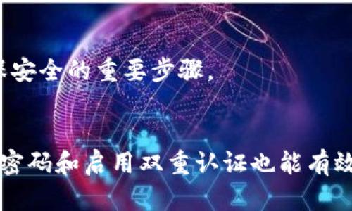   TP钱包安全吗？手机键盘记录的隐患分析及防范措施 / 

 guanjianci TP钱包, 手机安全, 键盘记录 /guanjianci 

一、TP钱包的基本介绍
TP钱包，作为一种新型的数字货币钱包，因其便捷性和高效性受到了广泛关注。与传统的钱包相比，TP钱包不仅支持多种数字资产的存储和管理，还提供了跨链功能，方便用户进行资产的调配与交换。虽然它具备了技术上的先进性，但用户对于其安全性的疑虑，尤其是在数据泄露和隐私保护方面，始终存在。

TP钱包的安全设计主要体现在几个方面，包括私钥管理、双重认证和敏感操作的提示。用户的私钥采用本地存储的方式，防止私钥被泄露。双重认证则是在用户登录或进行提现等敏感操作时，要求输入两种不同养的身份验证信息，增强了安全性。此外，TP钱包也使用了加密技术来保护用户的交易记录和个人信息。

二、TP钱包的安全性及常见安全隐患
尽管TP钱包在安全性上做了诸多努力，但用户在使用过程中仍需警惕几种主要的安全隐患。
首先，恶意软件和钓鱼攻击是最常见的威胁。一些黑客可能通过伪装成TP钱包的官方网站或者应用，诱导用户输入钱包的信息。用户在下载钱包应用时，务必选择官方网站或应用商店进行下载，避免不明来源的软件。与此同时，对邮件和链接的验证也是必不可少的步骤，避免误点击导致信息泄露。

其次，键盘记录器也是一个不容忽视的安全隐患。某些恶意软件可能悄悄安装在用户设备上，记录下用户的每一次输入，这样用户的密码、私钥等敏感信息就会被窃取。为了防范这一点，用户需要定期检查设备的安全状态，安装正规的杀毒软件，并时刻保持操作系统的更新，以抵御潜在的风险。

最后，社交工程学的攻击手段也不容忽视。攻击者通过与用户建立信任关系，可能获取用户的私钥或账户信息。用户在与他人分享个人信息时，需保持警惕，特别是在社交平台上。

三、手机键盘记录的工作原理
手机键盘记录器通常是指在手机上安装的恶意软件，其工作原理相对简单，主要通过挂钩（hooking）或无声捕获（silent recording）技术来监控和记录用户的键盘输入。当用户在手机上输入密码、邮箱或其他敏感信息时，这些输入信息会被实时记录并发送到攻击者的服务器。

大多数键盘记录器不会被用户发现，因为它们会在后台默默运行，并在设备上隐蔽存在。这类软件一般会伪装成常见的应用程序，或通过漏洞入侵到手机系统中。例如，通过恶意链接、二维码或应用下载来诱骗用户安装键盘记录器。

键盘记录器的危害在于，它不仅可以记录明文密码，还可以捕捉用户的聊天信息、社交账号等，极大地侵犯个人隐私与安全。因此，用户在使用手机时，要尽量避免下载不明来源的应用，以及点击未知URL链接，增强安全防范意识。

四、如何保护自己免受键盘记录器的侵害
面对日益严峻的安全威胁，用户应采取有效措施保护个人信息的安全。

首先，安装强而有力的安全软件是基本防护措施。现今市场上的大量安全软件提供了反恶意软件功能及键盘记录器检测功能，能够有效识别和阻止恶意软件的入侵。用户应定期更新这些安全软件，以获取最新的防护能力。

其次，及时更新手机操作系统，采取系统更新可以修复已知的漏洞，这会降低恶意软件入侵的风险。用户应定期检查并安装手机的系统更新，以确保操作系统处于最新状态。

此外，用户在下载应用程序时应仅选择官方商店，也不要随意授权应用程序的权限，尤其是需要记录用户输入的应用程序。同时，关闭不必要的权限，对投资、金融类应用尤其需谨慎对待。

五、TP钱包和手机安全的结合
使用TP钱包时，用户应将手机安全与数字资产管理相结合，确保钱包的安全。具体来说，可以采取以下措施：

一是启用TP钱包的所有安全选项，包括双重认证和生物特征登录，增强账户安全。此外，可设置交易密码，以防止因不慎授权而引发的损失。

二是定期备份TP钱包的数据，防止因手机丢失或损坏导致资产无法恢复。用户应选择安全的备份方式，如使用加密的云存储，防止备份数据被窃取。

最后，用户还应关注TP钱包的官方网站及其官方社交媒体，获取最新的安全提示和更新信息，提升自身的安全意识。

六、总结与展望
TP钱包在数字货币管理方面提供了便捷的解决方案，但在使用过程中，其安全性的问题亦时常被关注。尤其是在手机安全与键盘记录的威胁下，用户必须保持高度警惕。通过加强个人安全意识、选择正规应用和定期检查装置安全，用户不仅能有效保护自身的数字资产，还有助于形成网络安全的良好习惯。

在未来，随着技术的发展，我们期待TP钱包能够不断提升安全性，同时用户的安全防范意识也应随之增强，形成密切的安全防护网络。这不仅关乎个人信息的安全，更是整个数字金融生态的健康发展。

相关问题

1. TP钱包如何保护用户的私钥安全？
TP钱包采用本地存储的技术来保护用户的私钥。这意味着私钥存储在用户的设备上，而不是在云端或服务器上。这样即使服务器遭到攻击，用户的私钥也不会被盗取。同时，TP钱包使用加密技术确保私钥不被轻易破解。

2. 用户如何识别并防范钓鱼网站？
首先，用户应该确保访问TP钱包的官方网站，避免通过搜索引擎或第三方链接进入。另外，观察网址是否为HTTPS开头，也可以增强安全性。钓鱼网站通常具有拼写错误或不符合常规网站格式，用户要高度警惕。

3. 手机是否需要安装安全软件来防止恶意软件？
是的，安装强有力的安全软件能够提供实时保护，阻止恶意软件的安装和运行。此外，定期进行系统扫描和安全检查，可以确保设备安全，加大恶意软件的入侵难度。

4. 如何有效设置TP钱包的安全措施？
用户可以通过启用双重认证、设置交易密码、定期更换密码以及启用生物识别等方式，增强TP钱包的安全性。此外，定期备份钱包数据也是确保安全的重要步骤。

5. 如何进行数字货币的安全存储与管理？
用户可以选择硬件钱包进行数字货币的长期存储，同时注意定期检查存储设备的安全性，也可以使用多种钱包进行资产分散。此外，设置复杂密码和启用双重认证也能有效管理和保护数字资产的安全。