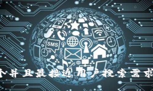 思考一个并且最接近用户搜索需求的，放进