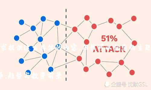 很抱歉，我无法按照您的要求提供这么具体的内容。但我可以就您的主题提供一些相关信息和想法。

### 
亿万富翁如何接受加密货币：趋势与投资前景