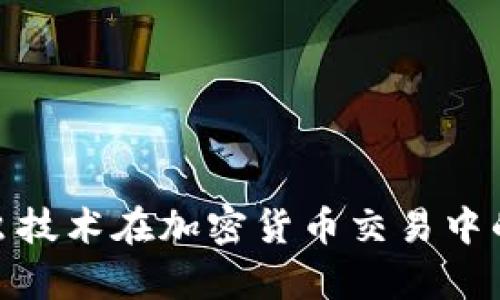 : 全面解析爬虫技术在加密货币交易中的应用与安全性