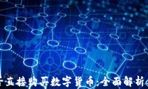 
TP钱包能否直接购买数字货币：全面解析与操作指南