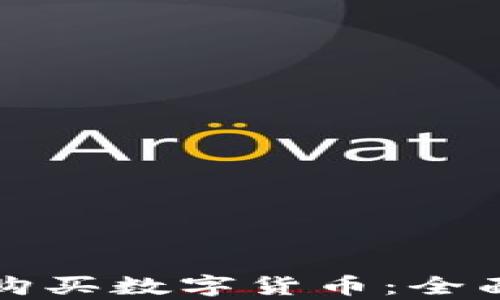 
TP钱包能否直接购买数字货币：全面解析与操作指南