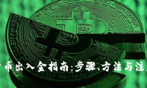 加密货币出入金指南：步骤、方法与注意事项