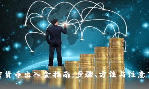 加密货币出入金指南：步骤、方法与注意事项