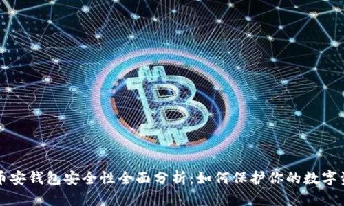 TP币安钱包安全性全面分析：如何保护你的数字资产
