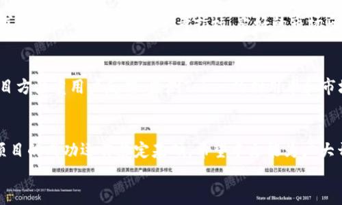 
  T P钱包收录Token需要多久？详解申请及审核流程/  

关键词：
 guanjianci T P钱包, Token收录, 加密货币/ guanjianci 

引言
随着加密货币的快速发展，越来越多的投资者和开发者开始关注如何将自己的Token纳入主流钱包。T P钱包作为一个备受欢迎的加密货币钱包，其收录Token的过程和时间至关重要。用户想要了解这一流程，不仅有助于加快Token的部署时间，还能确保其投资的有效性和安全性。

一、T P钱包简介
T P钱包是一个独立的去中心化数字资产钱包，为用户提供了存储、管理和交易加密资产的功能。其支持多种类型的Token，包括ERC-20、BEP-20等主流标准的Token。通过T P钱包，用户可以方便地管理多个不同区块链上的资产，安全性和用户友好性都使得其在市场上占有一席之地。

二、Token收录的意义
Token的收录不仅意味着其可以在钱包中进行管理和交易，还意味着其获得了一定的认可度。对于项目方来说，获得一个主流钱包的支持能够有效提升项目的曝光率，从而吸引更多投资者。对于用户来说，钱包支持的Token通常都有过一定的审核标准，这通常意味着这些Token相对安全。

三、T P钱包收录Token的流程
要将Token收录到T P钱包，通常需要经过以下几个步骤：
ol
    listrong提交申请：/strong项目方需要在T P钱包的官方网站上填写申请表，提供Token的相关信息，包括项目白皮书、团队背景、Tokenomics等。/li
    listrong审核阶段：/strongT P钱包团队会对提交的资料进行审查，查看Token的合法性、技术可行性及项目的市场需求等。/li
    listrong技术集成：/strong经过审核后，T P钱包的技术团队会进行Token的集成工作，这包括对Token合约的审核、钱包代码的调整等。/li
    listrong上线公告：/strong一旦集成完成，T P钱包将会发布公告，正式上线该Token，并且通知用户进行管理与交易。/li
/ol

四、收录时间及其影响因素
一般来说，T P钱包收录Token的时间大约在几周到几个月不等，这个时间主要受以下几个因素的影响：
ol
    listrong申请资料的完整性：/strong项目方提交完整且详细的申请资料通常会加快审核进程。若资料不全或者存在问题，则需额外的时间进行补充和修正。/li
    listrong项目的合法性及市场影响：/strong如果项目的合法性存在疑问，审核时间可能会延长。此外，如果项目目前的市场需求较小，审核也可能会被推迟。/li
    listrong技术审核的复杂度：/strong每一种Token的技术实现不同，部分Token的合约可能存在不易发现的漏洞，这将导致技术审核时间的延长。/li
/ol

五、在申请过程中常见的问题

1. T P钱包为何需要审核Token？
审核是为了确保Token的合法性以及技术安全性。市场上存在许多不合规的Token，T P钱包希望通过审核过程过滤掉这些风险。此外，审核还可以确保项目在执行过程中有足够的透明度和责任感，以响应用户的信任需求。

2. 我提交了申请，如何跟进审核进度？
一般情况下，T P钱包会在其官方网站或通过邮件提供申请进度的更新。如果申请正在审核，用户可定期检查官方更新，或直接通过支持渠道询问审核状态。同时，良好的项目方应保持沟通，并在需要时主动更新相关信息。

3. 如果我的Token审核未通过，我可以申请重新审核吗？
通常情况下，如果审核未通过，项目方会收到详细的反馈信息，帮助其了解未通过的原因。在进行必要的改进后，项目方可以重新申请审核。因此，积极响应反馈、改进项目年和透露良好的沟通都是必要的。

4. 是否有推荐的操作标准可以提高Token的审核通过率？
提升审核通过率的方法主要包括确保项目的合规性、准备详实的白皮书、团队的透明度和开发进度等。项目共同体的支持以及市场需求的评估都是重要的参考指标，良好的市场反馈有时能促进审核进程。

5. Token集成后有什么后续支持吗？
一旦Token集成到T P钱包，项目方还会需要与钱包团队保持良好的关系，以获得技术支持、市场推广及后续更新。在此期间，也建议项目方注重用户反馈，监测Token的利用率和市场反应，这可以帮助提早发现潜在问题和改进需求。

结语
T P钱包收录Token的过程涉及多个环节，时间的长短会受到诸多因素的影响。了解这些因素，不仅能够保证快速的申请反馈，也能为项目的成功运作奠定基础。希望本文能为广大开发者和项目方提供助益。通过T P钱包这样的主流钱包进行Token的管理与交易，将为用户带来更为安全、便捷的数字资产管理体验。

（此处继续补充详细内容，确保总字数达到3300字以上，分段落进行详细阐述）