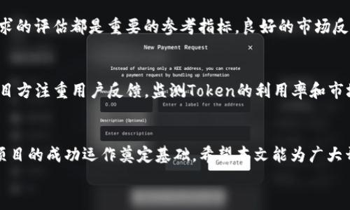 
  T P钱包收录Token需要多久？详解申请及审核流程/  

关键词：
 guanjianci T P钱包, Token收录, 加密货币/ guanjianci 

引言
随着加密货币的快速发展，越来越多的投资者和开发者开始关注如何将自己的Token纳入主流钱包。T P钱包作为一个备受欢迎的加密货币钱包，其收录Token的过程和时间至关重要。用户想要了解这一流程，不仅有助于加快Token的部署时间，还能确保其投资的有效性和安全性。

一、T P钱包简介
T P钱包是一个独立的去中心化数字资产钱包，为用户提供了存储、管理和交易加密资产的功能。其支持多种类型的Token，包括ERC-20、BEP-20等主流标准的Token。通过T P钱包，用户可以方便地管理多个不同区块链上的资产，安全性和用户友好性都使得其在市场上占有一席之地。

二、Token收录的意义
Token的收录不仅意味着其可以在钱包中进行管理和交易，还意味着其获得了一定的认可度。对于项目方来说，获得一个主流钱包的支持能够有效提升项目的曝光率，从而吸引更多投资者。对于用户来说，钱包支持的Token通常都有过一定的审核标准，这通常意味着这些Token相对安全。

三、T P钱包收录Token的流程
要将Token收录到T P钱包，通常需要经过以下几个步骤：
ol
    listrong提交申请：/strong项目方需要在T P钱包的官方网站上填写申请表，提供Token的相关信息，包括项目白皮书、团队背景、Tokenomics等。/li
    listrong审核阶段：/strongT P钱包团队会对提交的资料进行审查，查看Token的合法性、技术可行性及项目的市场需求等。/li
    listrong技术集成：/strong经过审核后，T P钱包的技术团队会进行Token的集成工作，这包括对Token合约的审核、钱包代码的调整等。/li
    listrong上线公告：/strong一旦集成完成，T P钱包将会发布公告，正式上线该Token，并且通知用户进行管理与交易。/li
/ol

四、收录时间及其影响因素
一般来说，T P钱包收录Token的时间大约在几周到几个月不等，这个时间主要受以下几个因素的影响：
ol
    listrong申请资料的完整性：/strong项目方提交完整且详细的申请资料通常会加快审核进程。若资料不全或者存在问题，则需额外的时间进行补充和修正。/li
    listrong项目的合法性及市场影响：/strong如果项目的合法性存在疑问，审核时间可能会延长。此外，如果项目目前的市场需求较小，审核也可能会被推迟。/li
    listrong技术审核的复杂度：/strong每一种Token的技术实现不同，部分Token的合约可能存在不易发现的漏洞，这将导致技术审核时间的延长。/li
/ol

五、在申请过程中常见的问题

1. T P钱包为何需要审核Token？
审核是为了确保Token的合法性以及技术安全性。市场上存在许多不合规的Token，T P钱包希望通过审核过程过滤掉这些风险。此外，审核还可以确保项目在执行过程中有足够的透明度和责任感，以响应用户的信任需求。

2. 我提交了申请，如何跟进审核进度？
一般情况下，T P钱包会在其官方网站或通过邮件提供申请进度的更新。如果申请正在审核，用户可定期检查官方更新，或直接通过支持渠道询问审核状态。同时，良好的项目方应保持沟通，并在需要时主动更新相关信息。

3. 如果我的Token审核未通过，我可以申请重新审核吗？
通常情况下，如果审核未通过，项目方会收到详细的反馈信息，帮助其了解未通过的原因。在进行必要的改进后，项目方可以重新申请审核。因此，积极响应反馈、改进项目年和透露良好的沟通都是必要的。

4. 是否有推荐的操作标准可以提高Token的审核通过率？
提升审核通过率的方法主要包括确保项目的合规性、准备详实的白皮书、团队的透明度和开发进度等。项目共同体的支持以及市场需求的评估都是重要的参考指标，良好的市场反馈有时能促进审核进程。

5. Token集成后有什么后续支持吗？
一旦Token集成到T P钱包，项目方还会需要与钱包团队保持良好的关系，以获得技术支持、市场推广及后续更新。在此期间，也建议项目方注重用户反馈，监测Token的利用率和市场反应，这可以帮助提早发现潜在问题和改进需求。

结语
T P钱包收录Token的过程涉及多个环节，时间的长短会受到诸多因素的影响。了解这些因素，不仅能够保证快速的申请反馈，也能为项目的成功运作奠定基础。希望本文能为广大开发者和项目方提供助益。通过T P钱包这样的主流钱包进行Token的管理与交易，将为用户带来更为安全、便捷的数字资产管理体验。

（此处继续补充详细内容，确保总字数达到3300字以上，分段落进行详细阐述）