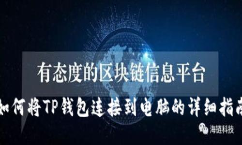 如何将TP钱包连接到电脑的详细指南
