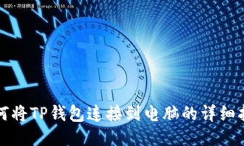 如何将TP钱包连接到电脑的详细指南