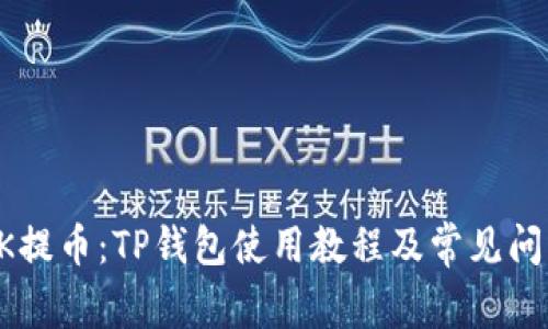 详解OK提币：TP钱包使用教程及常见问题解答